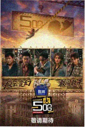 狐狸影院户外美食综艺荒野厨房海报